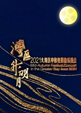 湾区升明月大湾区中秋电影音乐晚会