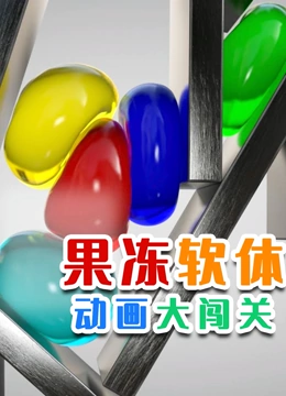 果冻软体动画大闯关}