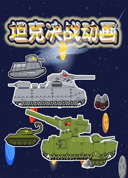 坦克大战动画}