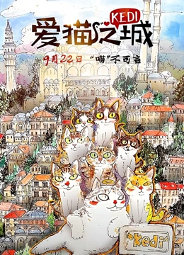 爱猫之城（普通话）}