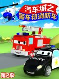 汽车城之警车和消防车 第2季