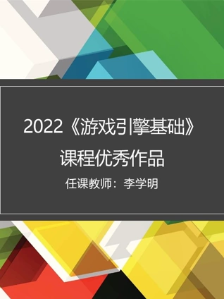 2022游戏引擎基础课程优秀作品