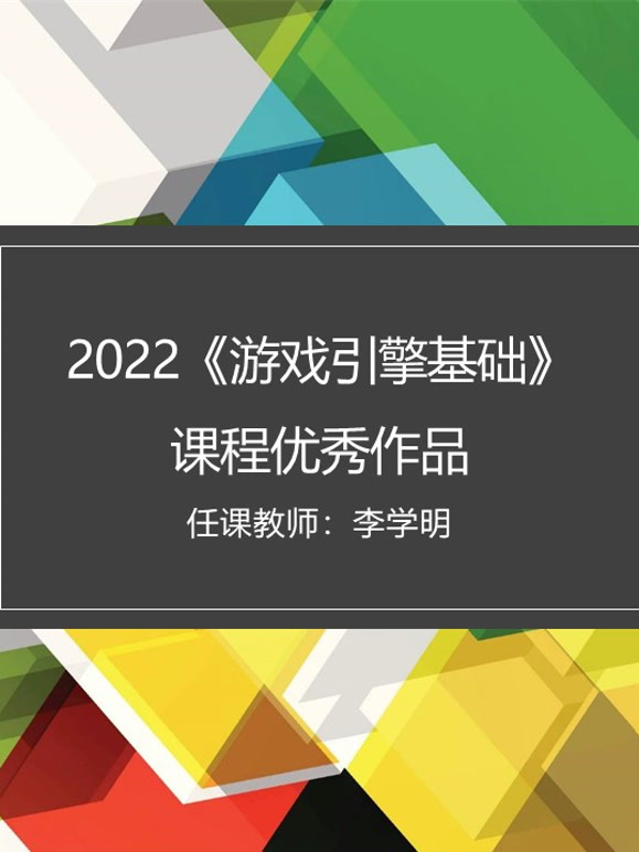 2022《游戏引擎基础》课程优秀作品