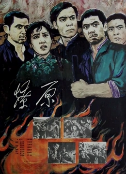 燎原}