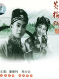 春香闹学}