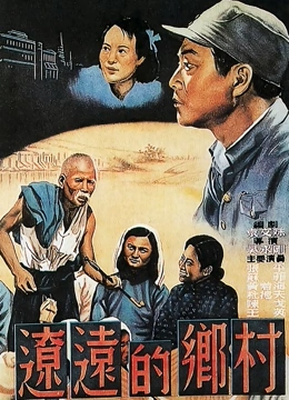 辽远的乡村}