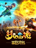 梦幻西游之雷怒危机}