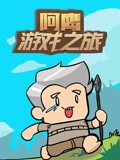 阿鹰游戏之旅}