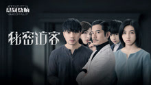 Watch the latest 秘密访客 (2021) online with English subtitle for free English Subtitle
