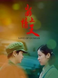 崮上情天}