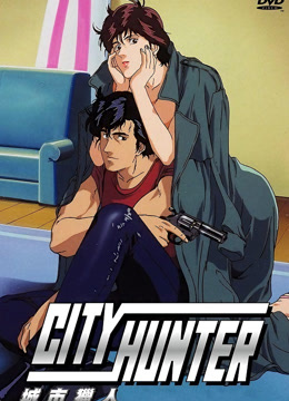 城市猎人