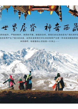 这里是西藏