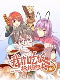 我靠吃饭拯救地球 动态漫画 1}