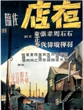 夜店}