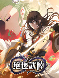 绝世武神 动态漫画 第2季