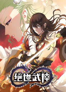绝世武神2