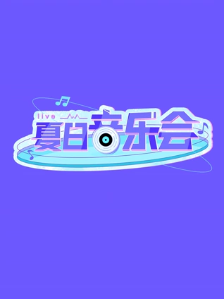 夏日音乐会}