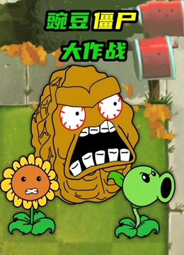 豌豆僵尸大作战}