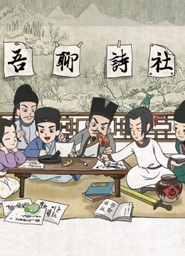 吾聊诗社