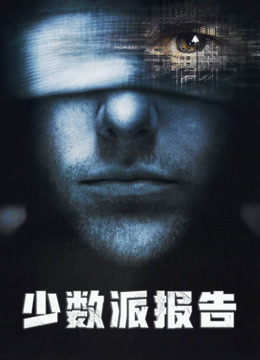 少数派报告