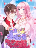 重生丫头狠狠爱 动态漫画}