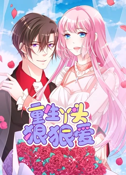 重生丫头狠狠爱 动态漫画}