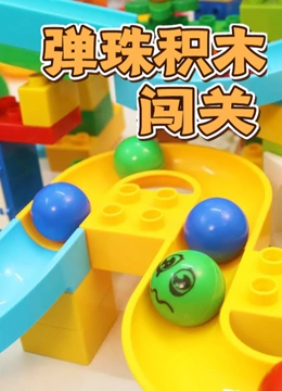 弹珠积木闯关}