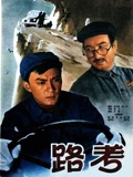 路考}
