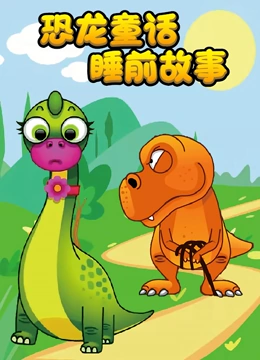 恐龙童话睡前故事}