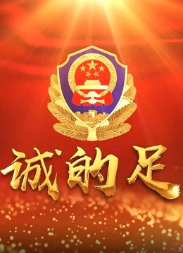 忠诚的足迹}