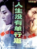 人生没有单行道}