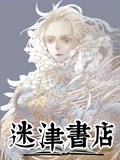 迷津书店 动态漫画}