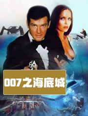 007之海底城（普通话）