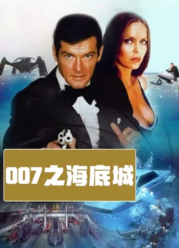 007之海底城（普通话）}