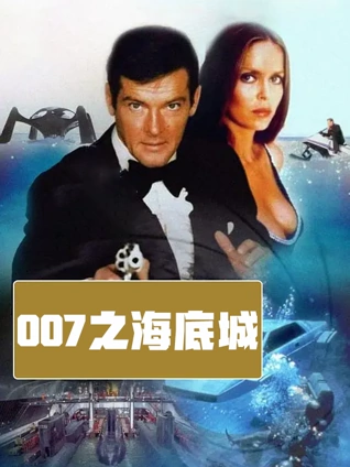 007之海底城普通话}