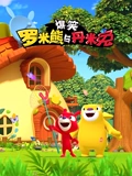 爆笑罗米熊与丹米兔}