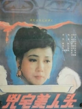 凶宅美人头}