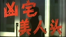 線上看 凶宅美人頭 (1989) 帶字幕 中文配音，國語版
