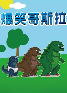 爆笑哥斯拉}