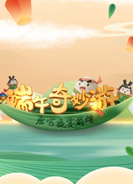 端午奇妙游《唐宫夜宴》前传}