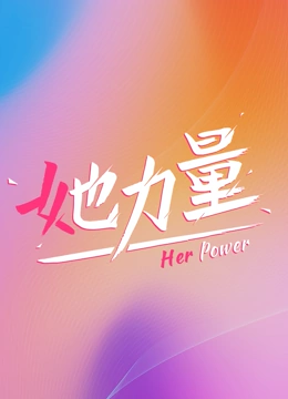 她力量}