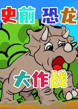 史前恐龙大作战}