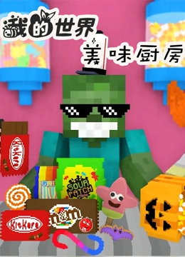我的世界美味厨房}