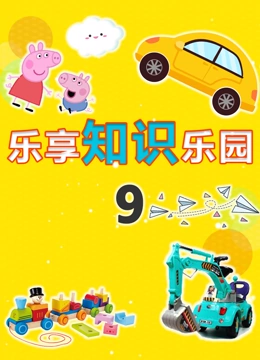 乐享知识乐园 第9季}