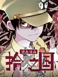 拾又之国 动态漫画}