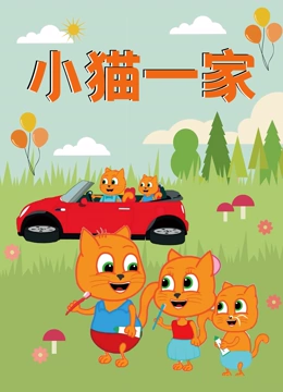小猫一家}
