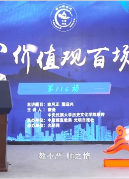 核心价值观百场讲坛}