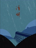 清明}
