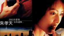 線上看 愛，斷了線（粵語） (2003) 帶字幕 中文配音，國語版