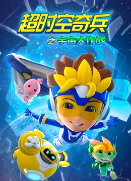 超时空奇兵之宇宙大作战}